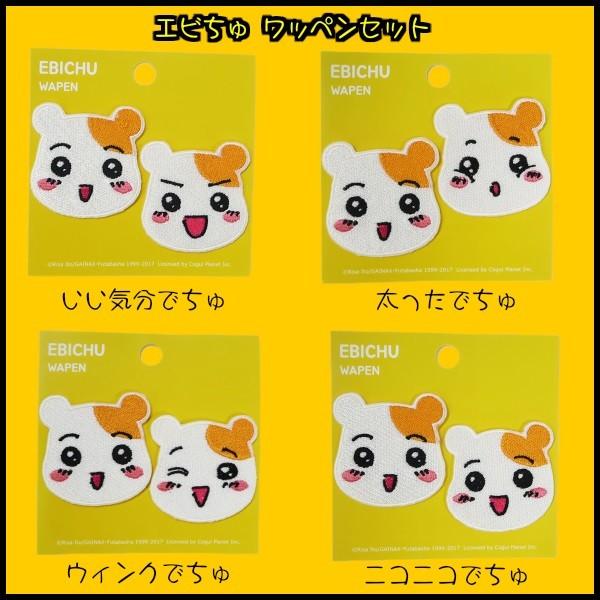 エビちゅ ワッペン 2枚セット パンチ おるちゅばんエビちゅ 韓国 キャラクター グッズ アイロン かわいい 可愛い おしゃれ リメイク 女の子 手芸 Ebichu Wappennset アメリカン雑貨 ミニカー Fun Funny 通販 Yahoo ショッピング