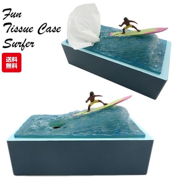 商品説明:おもしろティッシュケースボックスティッシュをそのまま使うのは...あまり面白くない...ですよねっ市販のティッシュボックスを後ろにセットするだけで、サーフィンの波からティッシュが出てくる！！サーファークレーズのティッシュケースです...