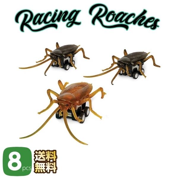 レーシング ゴキブリ 8個セット プルバック式 コックローチ ジョーク
