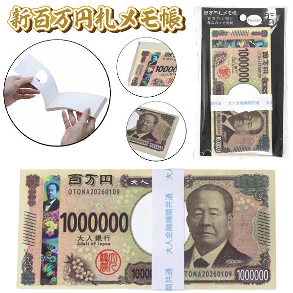 新百万円札メモ帳 ジョークグッズ おもしろ雑貨 リアル紙幣風 メモ帳 プレゼント 日本土産 景品