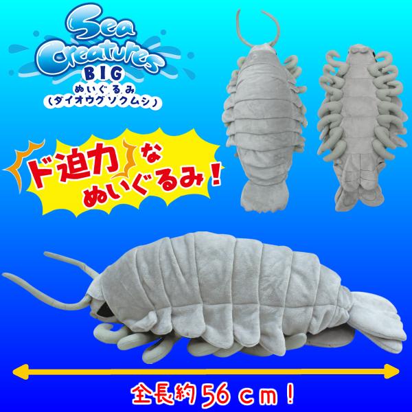送料無料 ド迫力な海の動物ぬいぐるみ Sea Creatures Bigぬいぐるみ ダイオウグソクムシ 全長 56cm Y2 Fun Funny 通販 Yahoo ショッピング