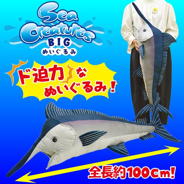 送料無料 ド迫力な海の動物ぬいぐるみ カジキマグロ ぬいぐるみ 全長 100cm クリスマスプレゼント 子供ギフト 誕生日プレゼント 魚 海 動物 マグロ 人形 Y2 Fun Funny 通販 Yahoo ショッピング