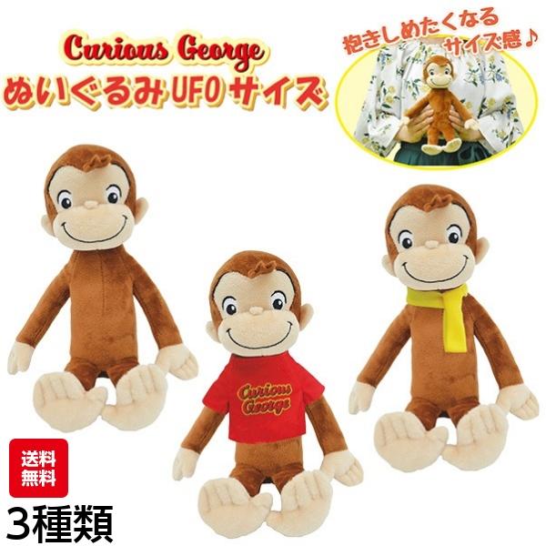 おさるのジョージ ぬいぐるみ ufoサイズ 3種類 全長 24.5cm グッズ