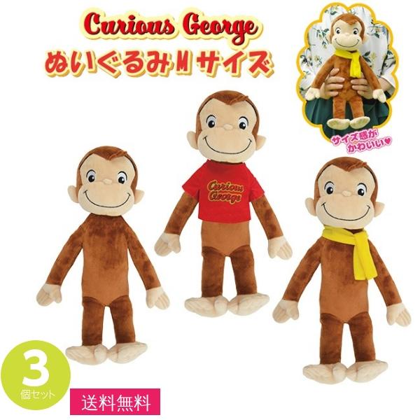 おさるのジョージ ぬいぐるみセット おさるのジョージ ぬいぐるみ mサイズ 3個アソートセット 全長