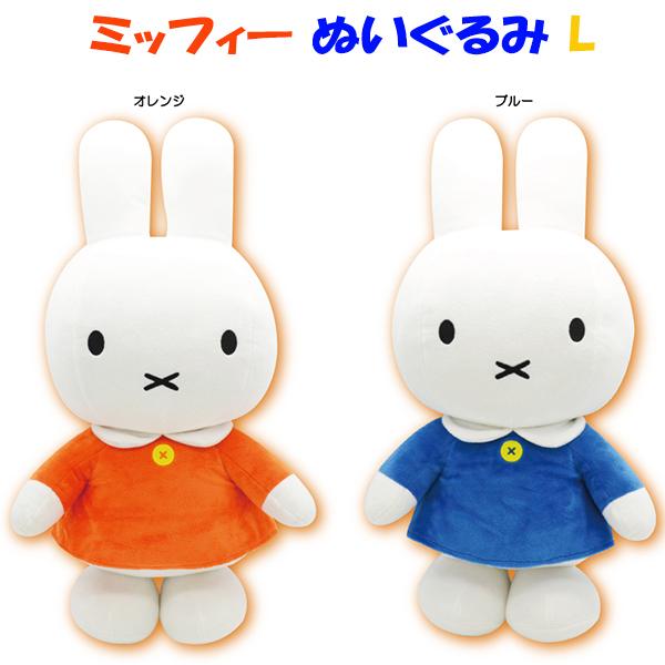 送料無料 ミッフィー ぬいぐるみ L オレンジ ブルー 高さ50cm うさこちゃん 絵本 キャラクター ギフト 誕生日プレゼント Y2 9 Fun Funny 通販 Yahoo ショッピング