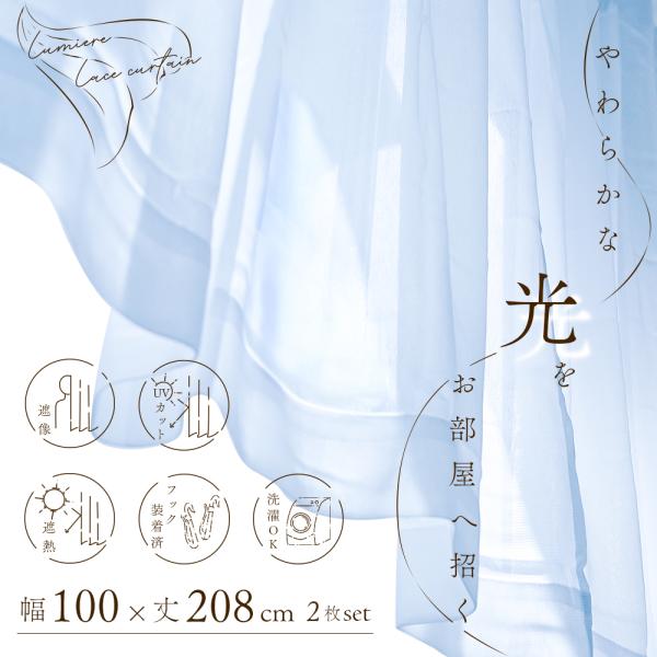 レースカーテン 2枚組 ミラー 遮像 夜も見えにくい UVカット 機能付き 幅100cm×丈208cm 遮像レース 2枚セット