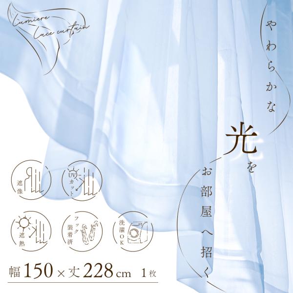 レースカーテン 1枚 ミラー 遮像 夜も見えにくい UVカット 機能付き 幅150cm×丈228cm 遮像レース