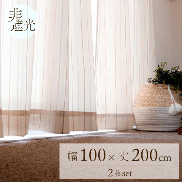 ドレープ 非遮光 カーテン 2枚セット ドット ストライプ 柄 幅100cm×丈200cm 2枚組 ベージュ カーテンフック取り付け済み