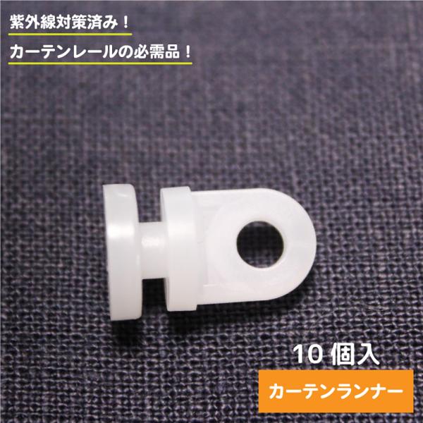 【適応サイズ】　適合レール：6.5mm【ポイント】　ランナーがボロボロになってお困りの方に。　紫外線対策済み　丈夫で長持ち!カーテンレールの必需品!!　・C型レールに対応　・10個入り