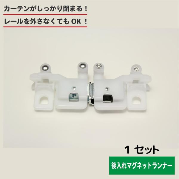 【サイズ】　横約6.4cm（片側3.2cm）、縦約2.5cm【ポイント】　・マグネットランナー　1セット　・レールを取り外さなくても取り付けできる!!画期的なマグネットランナー♪