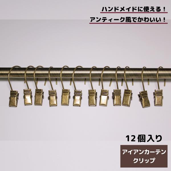 生地を挟むだけで簡単カーテンの出来上がり♪おしゃれなアイアンカーテンクリップ♪サイズ：(約)全長4.5×フック内径2.3cm主要材質：アイアンカラー：アンティークゴールド1袋12個入り
