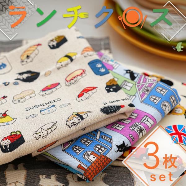 ランチクロス 選べる3枚セット 45×45cm  小学校 給食 子供 男の子 女の子 猫 迷彩 恐竜 うさぎ 車 【ランチクロス3枚】
