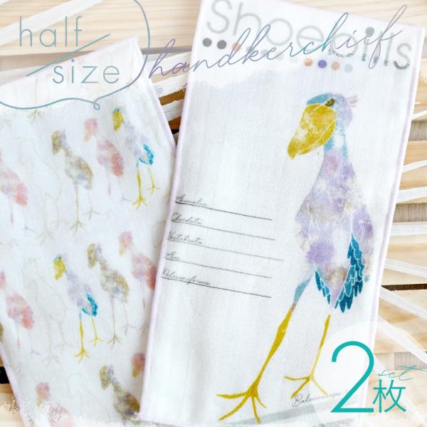 ハシビロコウ の ハーフ ハンカチ 2枚セット 当店オリジナル柄 おしゃれ 日本製 綿100％ 6重ガーゼ 肌に優しい 男性 女性 子供 プレゼント ギフト かわいい