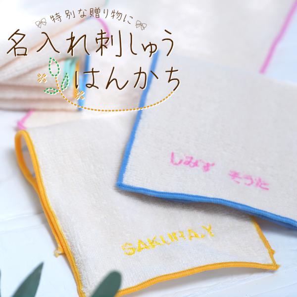 今治 タオル ハンカチ 1枚 名入れ 刺繍 誕生日やお祝い、プチギフトに