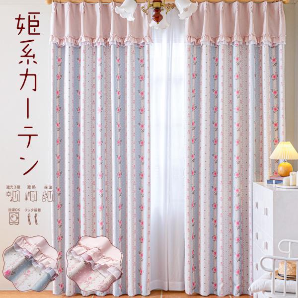 カーテン 遮光 遮熱 保温 2枚組 幅100cm×丈210cm ロココ調 ストライプ バラ柄 ローズ 花柄 フリル バランス 姫系 ピンク ドレープカーテン
