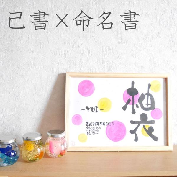 命名書 己書 子供の名前 筆文字 サイズ 出産祝い 誕生 プレゼントに 簡易額付き ドット 水玉 Buyee Buyee Japanese Proxy Service Buy From Japan Bot Online