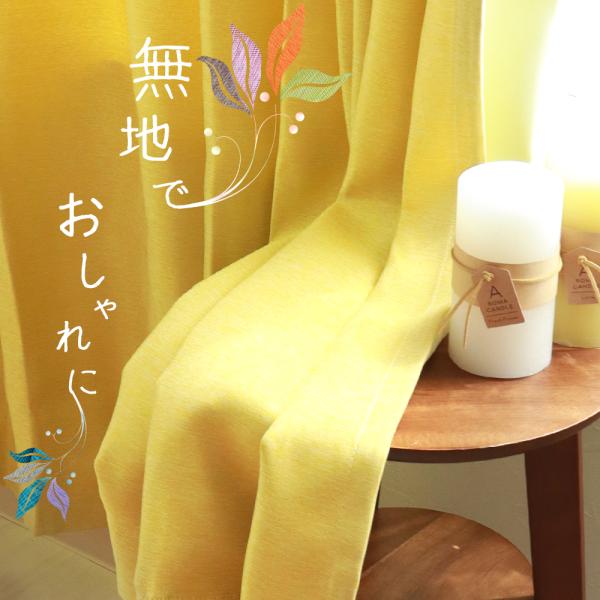 【サイズ】■カーテン2枚　幅100×丈90cm　幅100×丈110cm　幅100×丈135cm　幅100×丈150cm　幅100×丈178cm　幅100×丈185cm　幅100×丈190cm　幅100×丈200cm■カーテン1枚　幅150×...