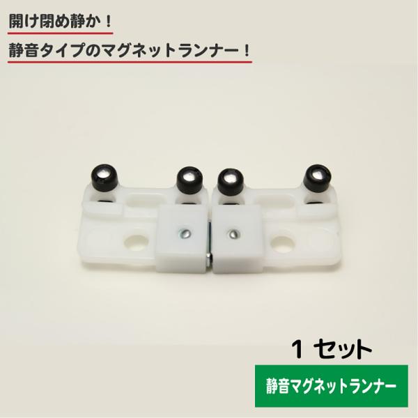 【適応サイズ】　適合レール：6.5mm【ポイント】　カーテンの開閉時の気になる音を軽減。　マグネット付だからカーテンがしっかり閉まる！　・C型レールに対応　・両開き用1セット入り