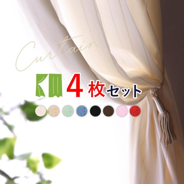 【サイズ】　■4枚入り(カーテン2枚、ミラーレース2枚)　　幅100×丈90(88)cm　　幅100×丈110(108)cm　　幅100×丈135(133)cm　　幅100×丈178(176)cm　　幅100×丈190(188)cm　　幅1...