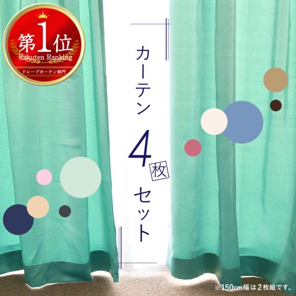 【サイズ】■カーテン2枚、レース2枚入り　幅100×丈90(88)cm　幅100×丈110(108)cm　幅100×丈135(135)cm　幅100×丈150(148)cm　幅100×丈178(176)cm　幅100×丈185(183)cm...