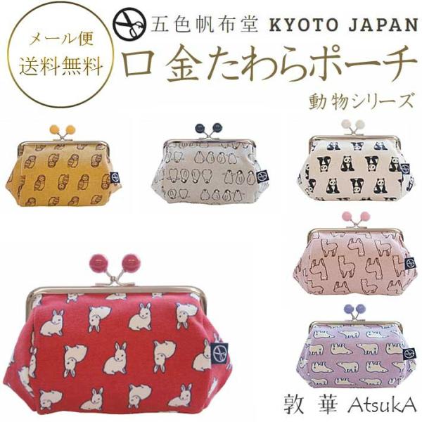 五色帆布堂 動物シリーズ 口金たわらポーチ  約11cm×16cm×9cm 日本製 メイクポーチ がま口ポーチ    5iro-01-010