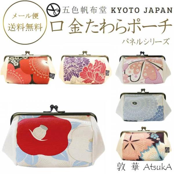 五色帆布堂 パネルシリーズ 口金たわらポーチ  約11cm×16cm×9cm 日本製 メイクポーチ がま口ポーチ   5iro-01-0101