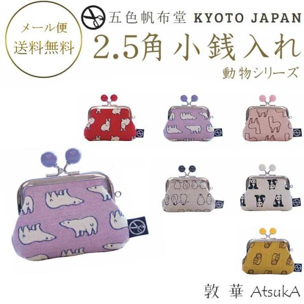 五色帆布堂 動物シリーズ 口金親子財布 約13cm×14.5cm 日本製 がま口財布 がま口入れ   5iro-02-012
