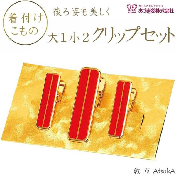 着付けクリップ ハンディクリップ 大1小2本セット  NO.6954 あづま姿    adm-13
