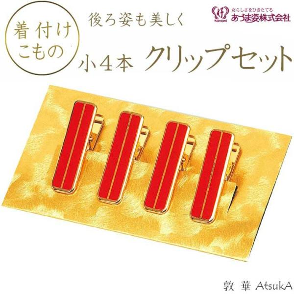 着付けクリップ ハンディクリップ小4本組 NO.6951 あづま姿   adm-14