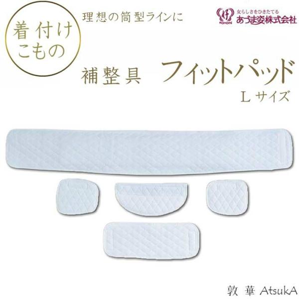 NO.8700 フィットパッド Lサイズ ソフトパッド  あづま姿 補正具   adm-29