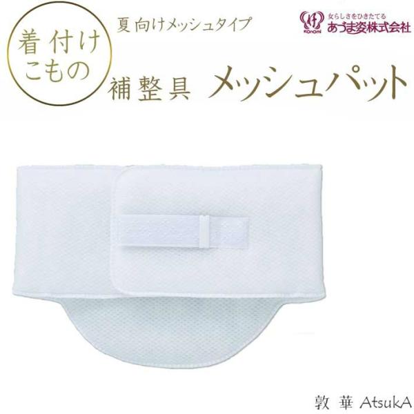 メッシュパッド NO.97 あづま姿 補正具 ヒップパッド  adm-31