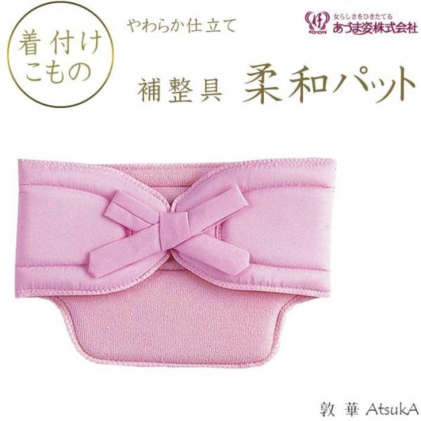 柔和パッドNO.85 あづま姿 補正具 ヒップパッド ピンク 成人式着付け    adm-32