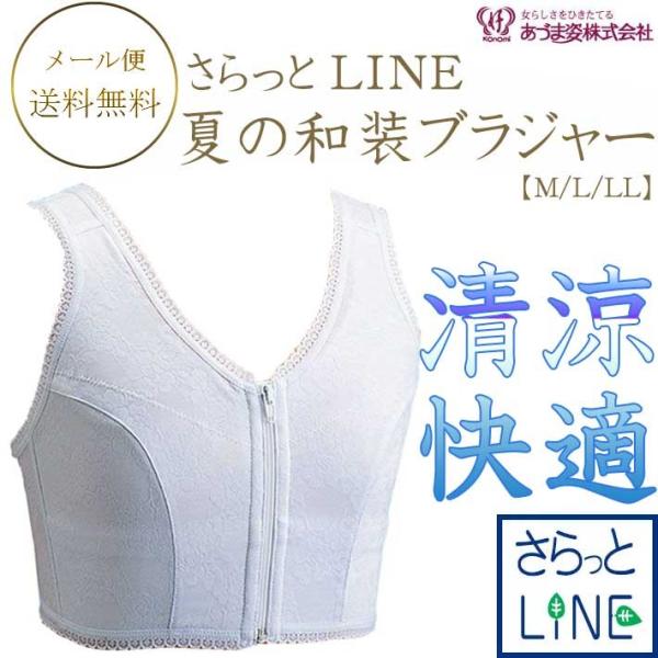 さらっとLINE 和装ブラジャー 夏のさらっとタイプきものブラジャー フロントファスナータイプ 吸汗速乾性 着物ブラジャー 和装ブラジャー　adm-51