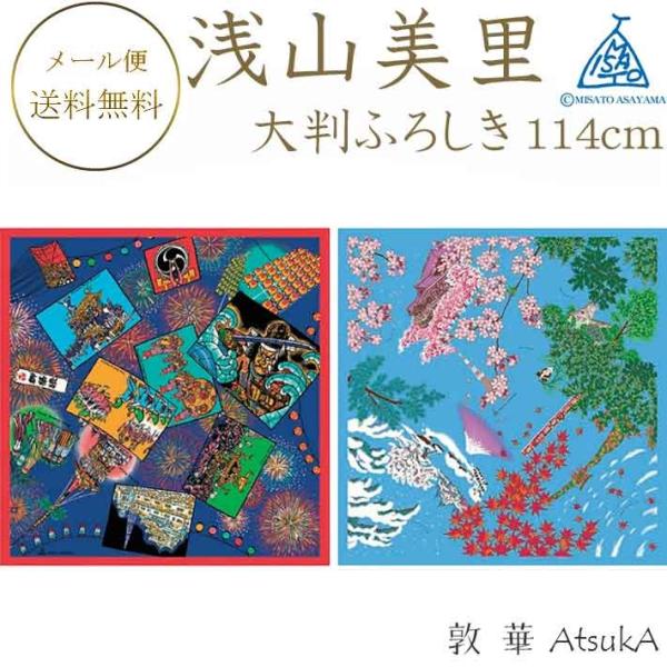 風呂敷 浅山美里 misato asayama 大判綿風呂敷 綿100％ 約114cm  大判風呂敷   asayama-02-125