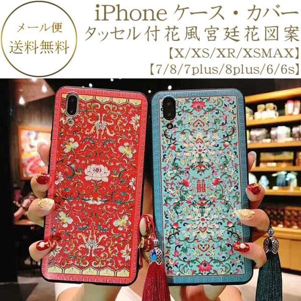 【在庫処分】タッセル付Asian花風 宮廷花図案 蓮 携帯ケース iPhoneケース iPhoneカバー アイフォンカバー  スマホケース