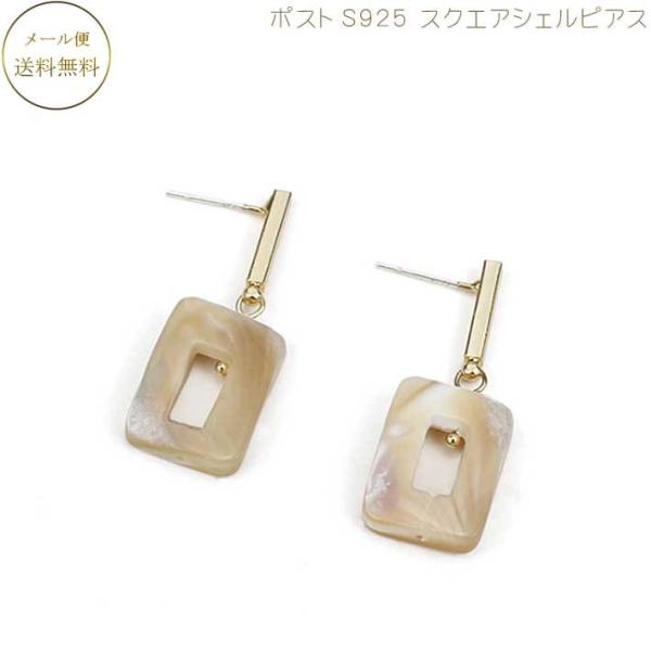 ピアス 送料無料 ピアス 個性的 ピアス シェルピアス 上品 清楚 大人 カジュアル オフィス 女性 結婚式 お呼ばれ アクセサリー