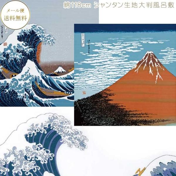ふろしき 有職 自遊布 浮世絵 風呂敷 約118cm×118cm 綿100％ シャンタン生地使用 綿大風呂敷 大判風呂敷 着物包みにもおすすめ