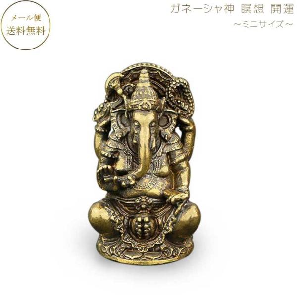 ガネーシャ 瞑想 統合 開運 ガネーシャ神 約3cm×5.5cm ヨガ インテリア エネルギーワーク イメージワーク ミニサイズ ガネーシャ 置物 ガネーシャ像