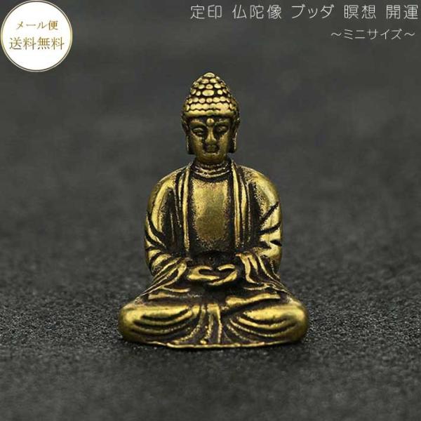 ミニサイズ 定印 仏陀【送料無料】 仏陀像 ブッダ 瞑想 統合 開運 仏陀像 ブッダ 約2.2cm×3.0cm ヨガ インテリア エネルギーワーク