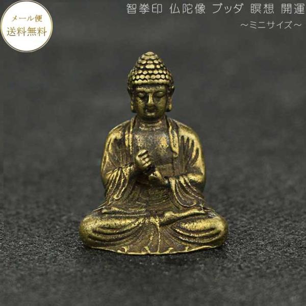 ミニサイズ 智拳印 仏陀 仏陀像 ブッダ 瞑想 統合 開運 仏陀像 ブッダ 2.4cm×3.0cm ヨガ インテリア エネルギーワーク