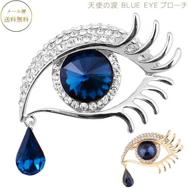 ブローチ 天使の涙 ビジネス パーティー向け 美しい瞳のブローチ Blue