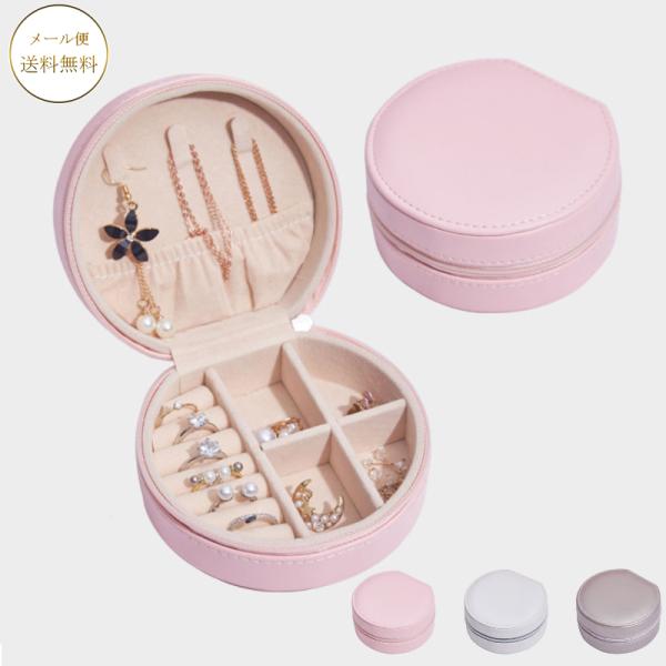 コロンとかわいいアクセサリー収納ケース 収納ケース　アクセサリーボックス　ジュエリーボックス ピンク かわいい