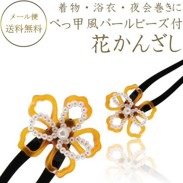 べっ甲風パールビーズ付き花かんざし atk-40 簪 着物 浴衣 ゆかた ヘアアクセサリー ヘアカタログ 成人式 入学式 卒業式 謝恩会