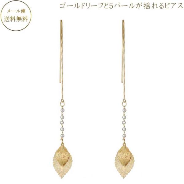 ピアス ピアス 5連パールとリーフが揺れる  チェーンタイプのピアス 揺れるピアス  大人ピアス ビジネス 二次会 女子会 ピアス