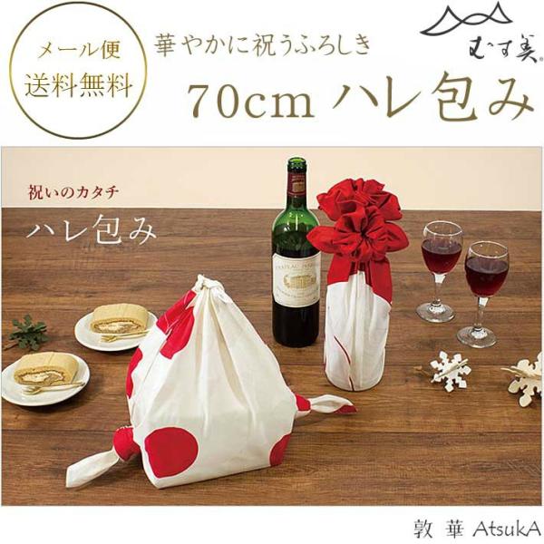 風呂敷 ハレ包みふろしき 祝い風呂敷 70cm 綿100％ 松竹梅風呂敷 むす美