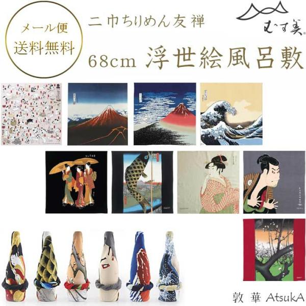 風呂敷 二巾 浮世絵ちりめん友禅 68cm  むす美 大判風呂敷 包みやすい一般的サイズ ちりめん風呂敷  　msb-35-001