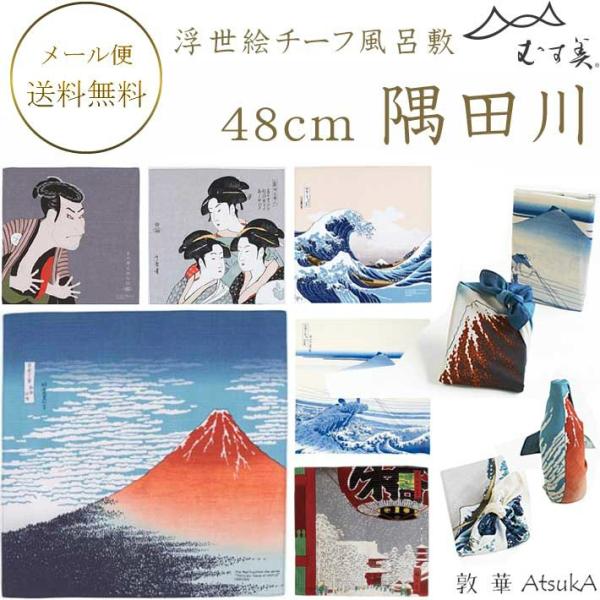 浮世絵 隅田川 チーフ風呂敷 48cm シャンタン生地使用 綿100％