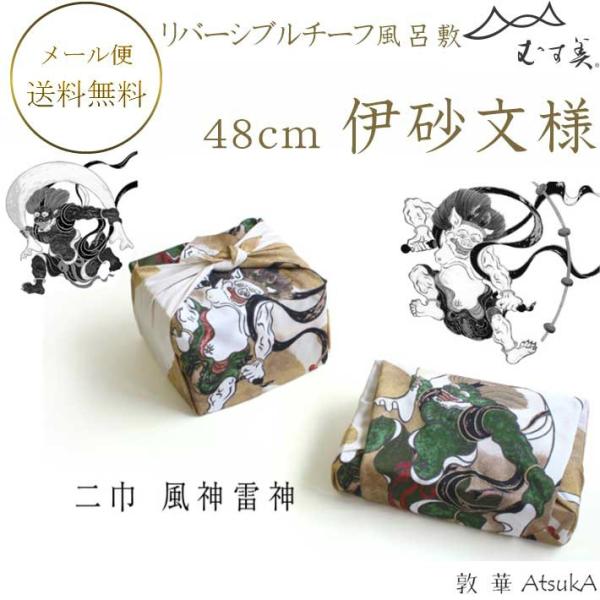 風呂敷 風神雷神 風呂敷 二巾 68cm 包みやすい一般的サイズ msb-39-125