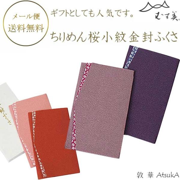 ふくさ ちりめん桜小紋金封ふくさ 箱入