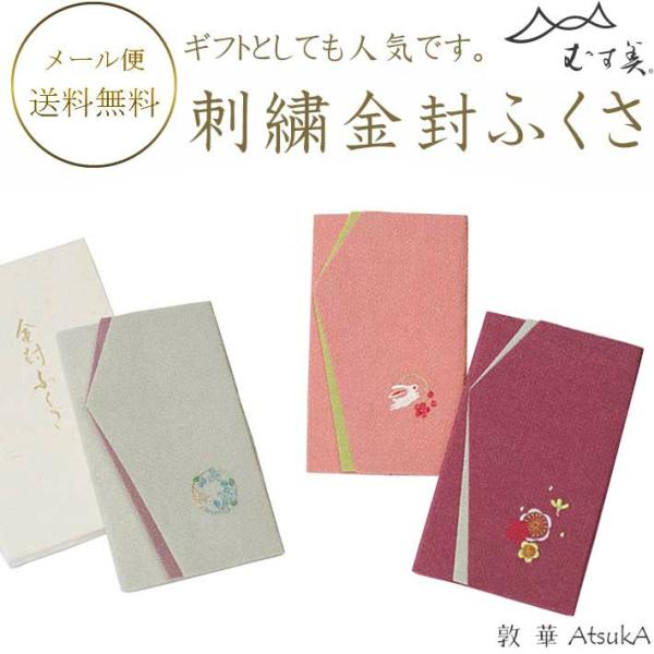 ふくさ 刺繍金封ふくさ 箱入 優しい色合いのふくさ プレゼントにもおすすめです。   msb-45-090